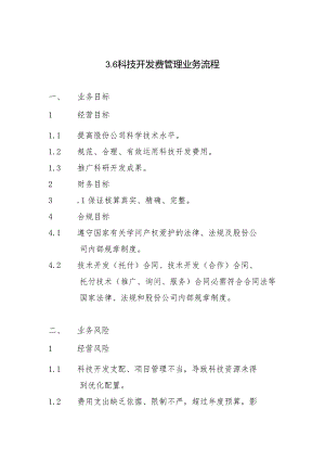 3.6科技开发费管理业务流程.docx