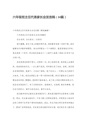 六年级班主任代表家长会发言稿（34篇）.docx