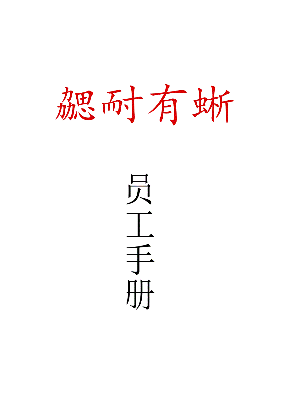 301-某某汽车服务有限公司--员工手册(DOC-41页).docx_第1页