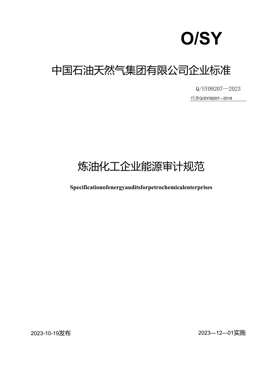 Q_SY 09207-2023 炼油化工企业能源审计规范.docx_第1页