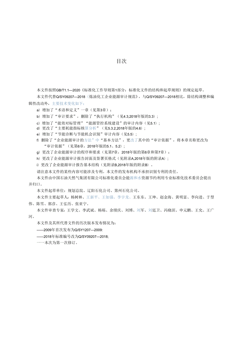 Q_SY 09207-2023 炼油化工企业能源审计规范.docx_第3页