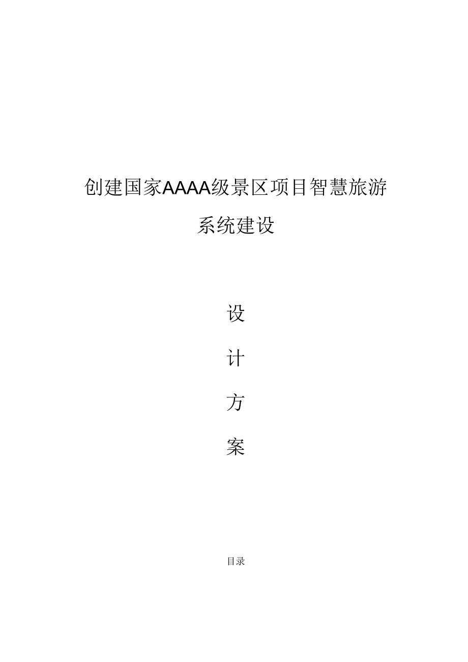 创建国家AAAA级景区项目智慧旅游系统建设设计方案.docx_第1页