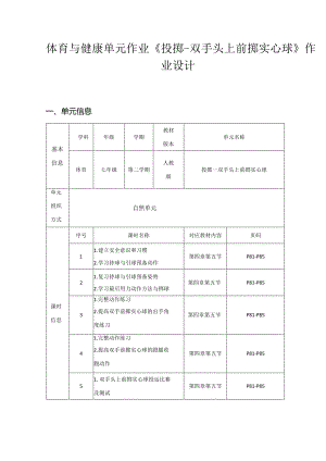 体育与健康单元作业《投掷-双手头上前掷实心球》作业设计 (优质案例15页).docx