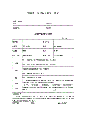 [监理资料]桩基工程监理报告(4).docx