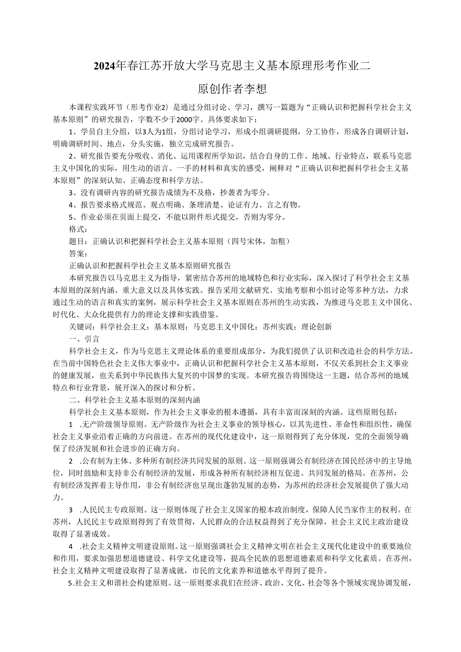 2024年春江苏开放大学马克思主义基本原理形考作业二研究报告 1.docx_第1页