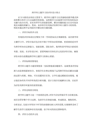 跨学科主题学习的评价设计要点.docx