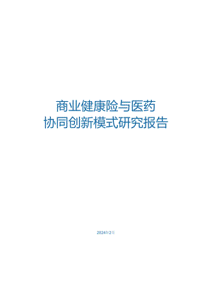 2024商业健康险与医药协同创新模式研究报告.docx