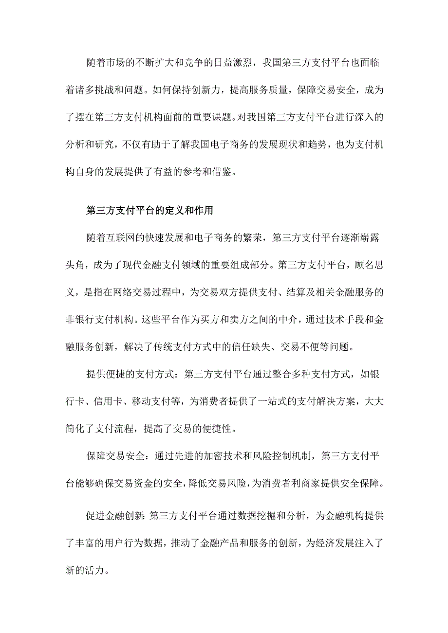 我国中的第三方支付平台分析.docx_第2页