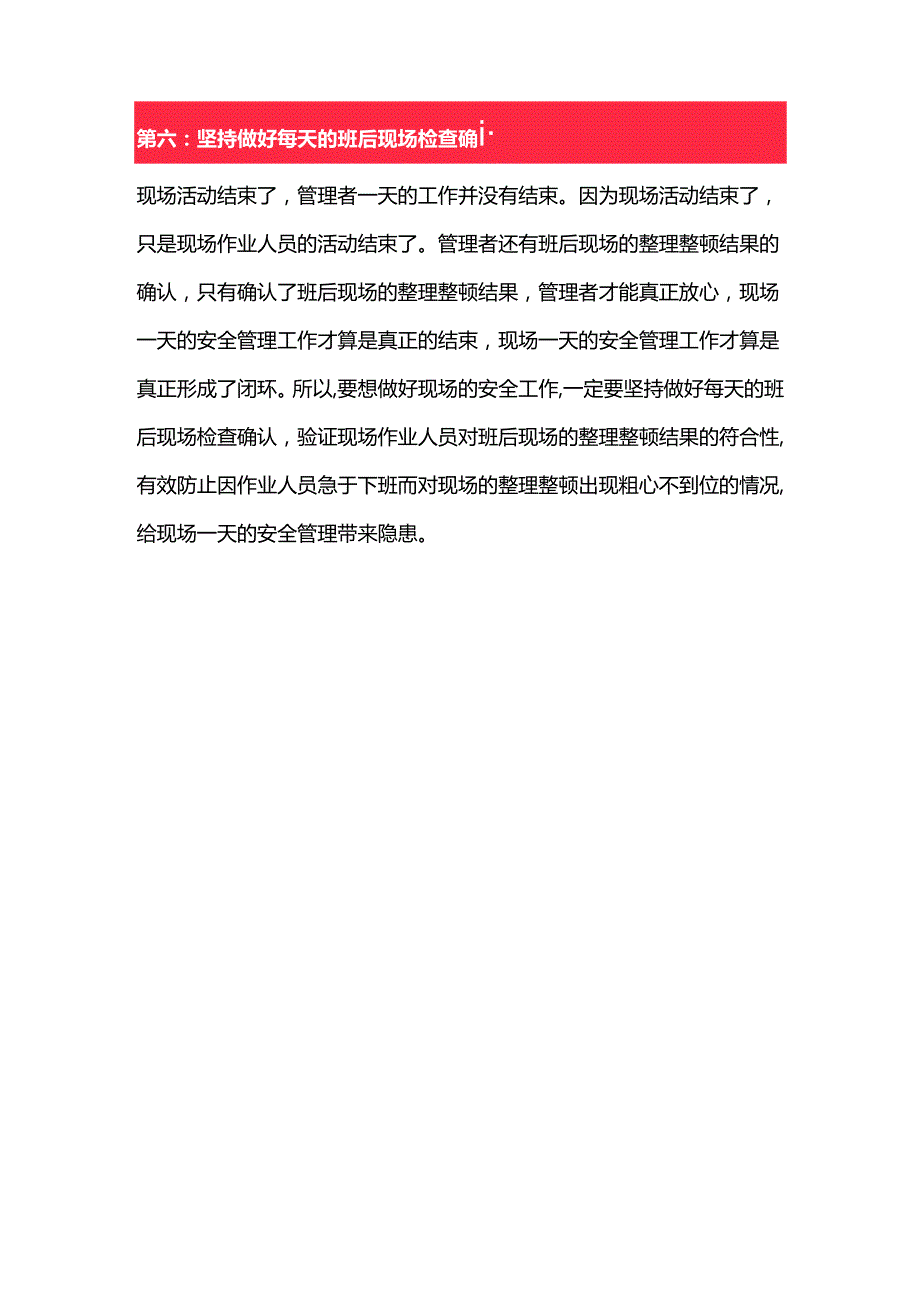 现场安全管理的六坚持.docx_第3页