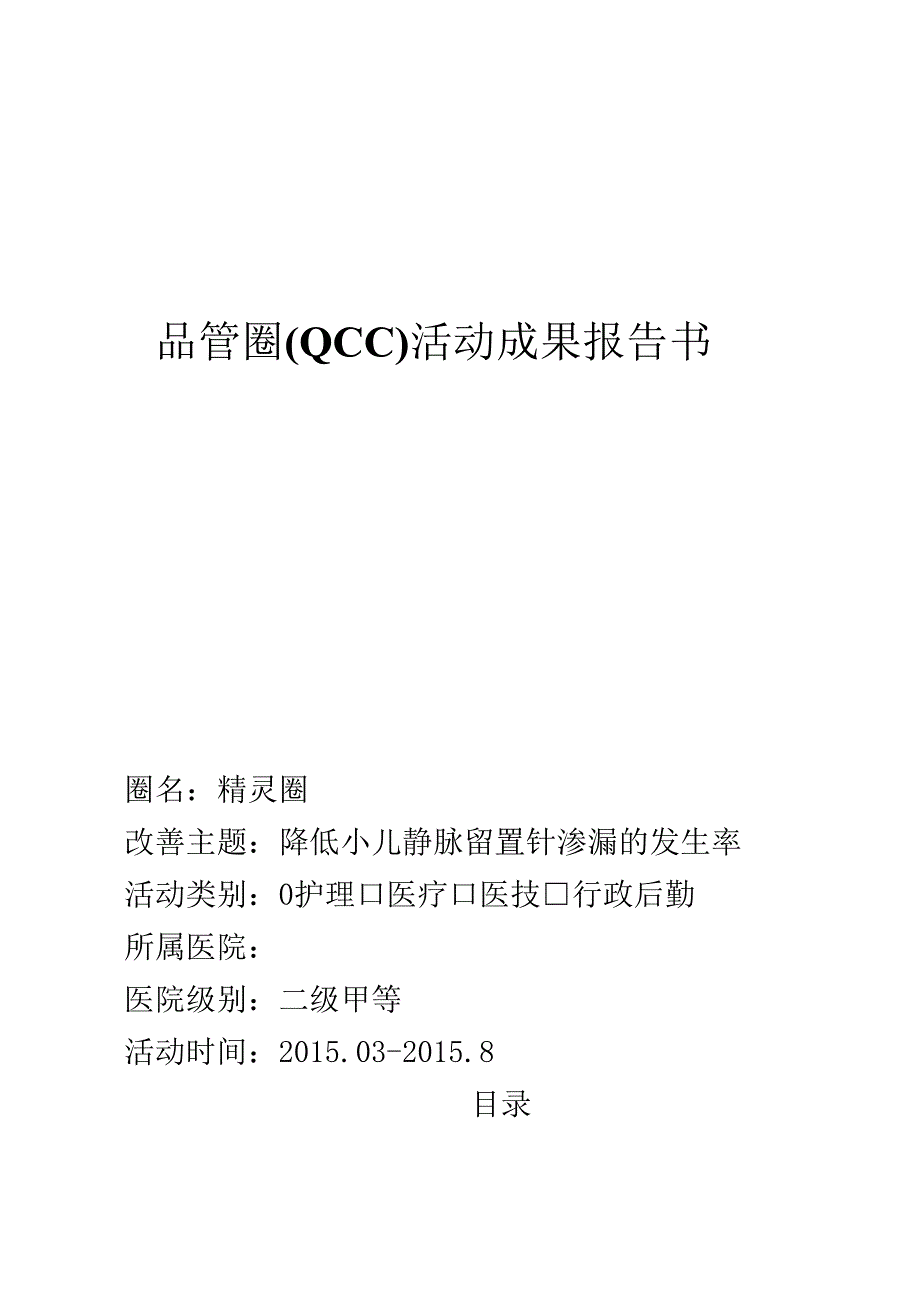 儿科降低小儿静脉留置针渗漏发生率品管圈(QCC)活动成果报告书.docx_第1页