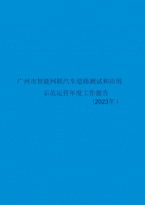 2023广州市智能网联汽车道路测试和应用示范运营年度工作报告.docx