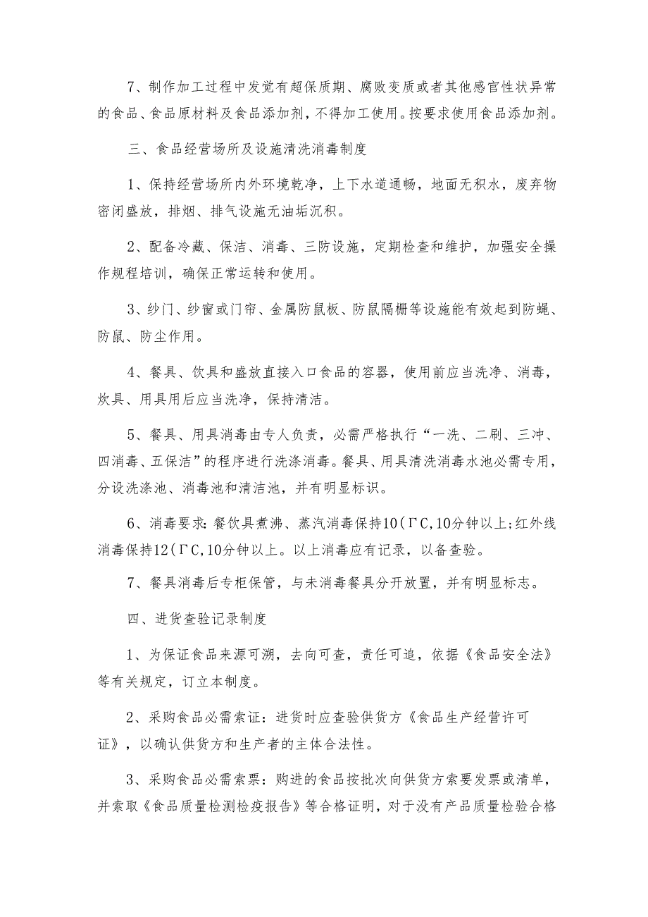 食品安全规章制度下载食品安全规章制度通用2篇.docx_第3页