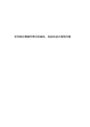 非均相分离操作单元机械化自动化设计指导方案.docx