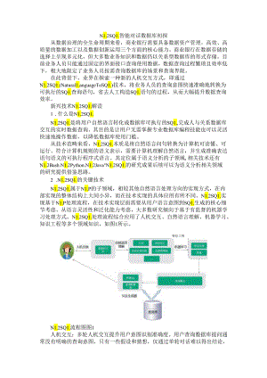 NL2SQL 智能对话数据库初探(智能对话在打通人与数据查询壁垒上的探索).docx