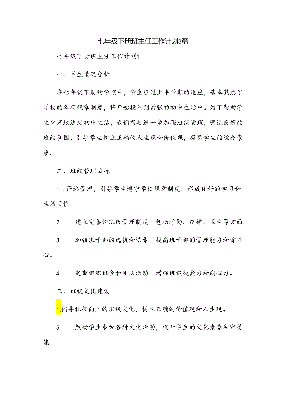 七年级下册班主任工作计划3篇.docx_第1页