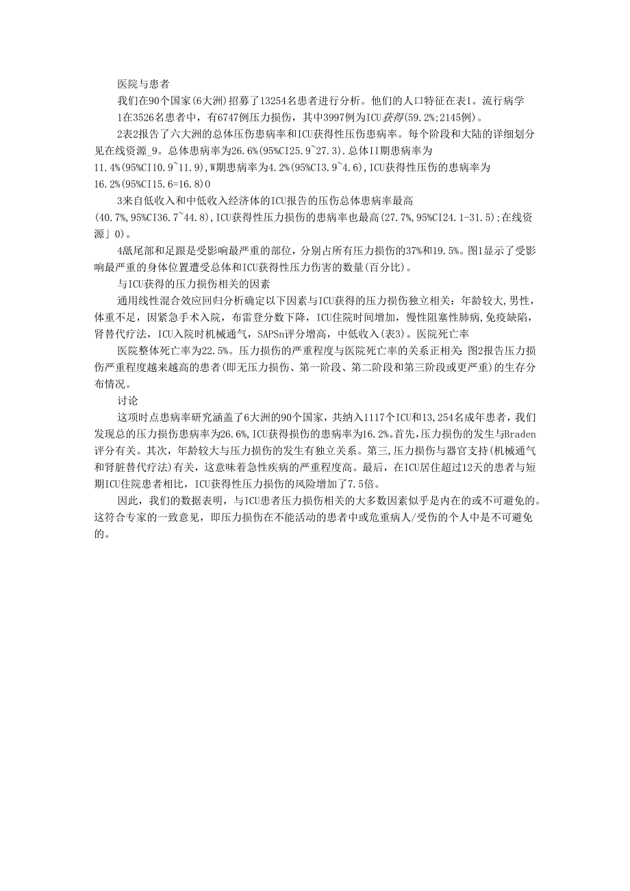 ICU成人患者压力性损伤的患病率：相关因素和结果研究（文献翻译）.docx_第2页