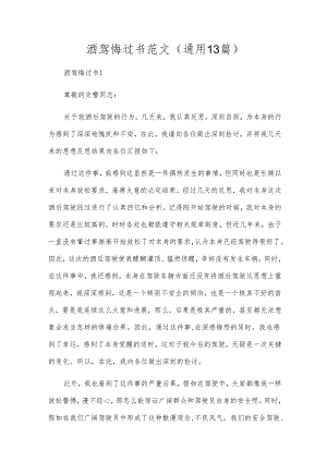 酒驾悔过书范文(通用13篇).docx