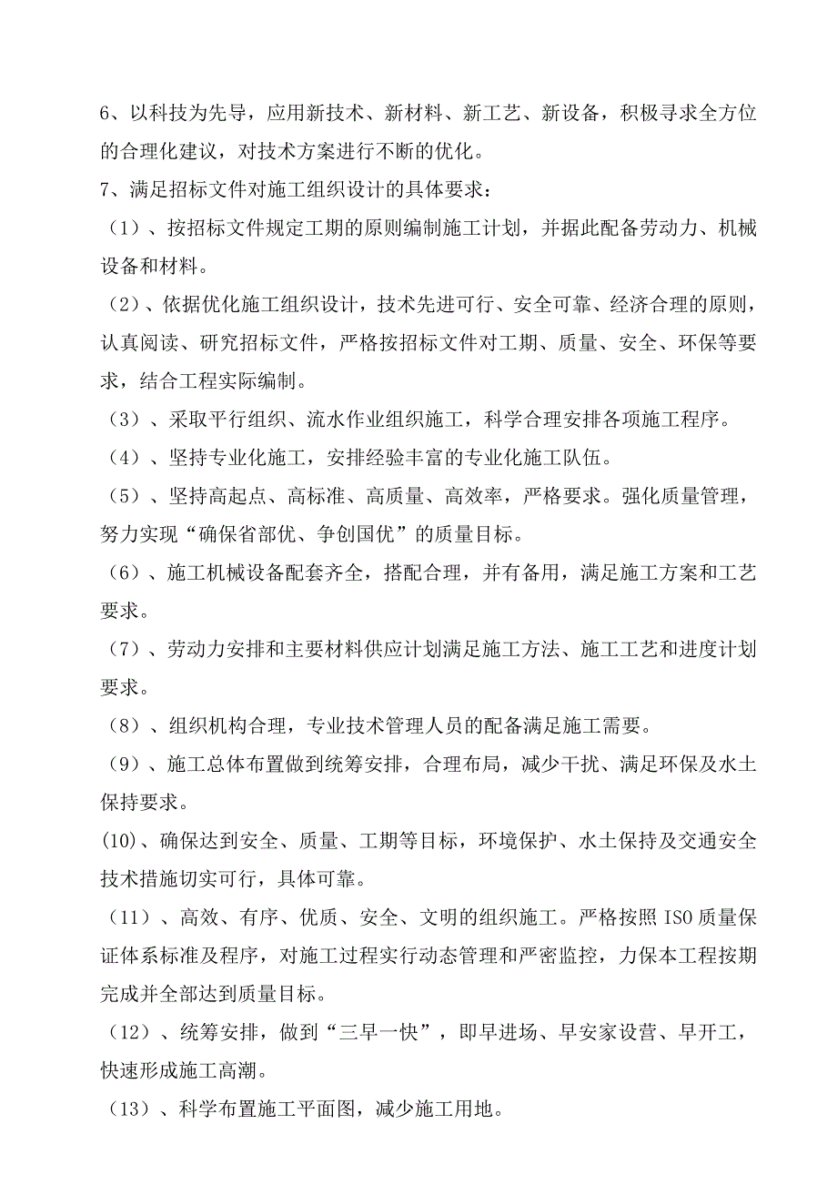 市政道路工程施工组织设计城市ⅱ级次干道投标文件.doc_第3页