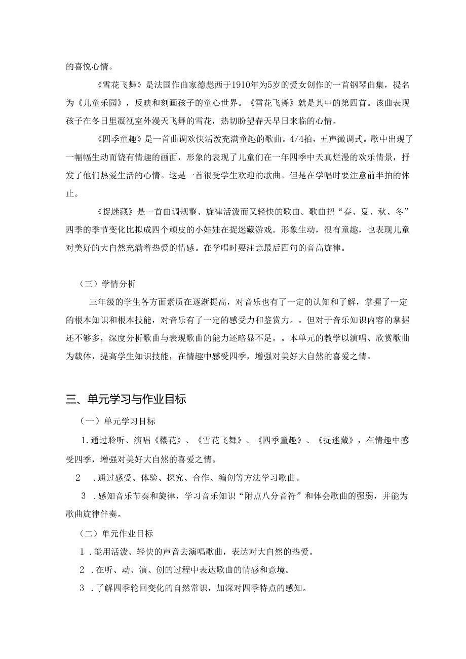 人音版音乐三年级上册《四季的歌》单元作业设计 (优质案例10页).docx_第2页