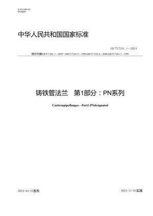 GB_T 17241.1-2024 铸铁管法兰 第1部分：PN系列.docx