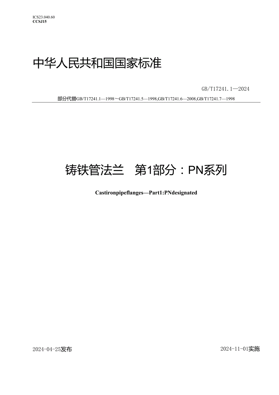 GB_T 17241.1-2024 铸铁管法兰 第1部分：PN系列.docx_第1页