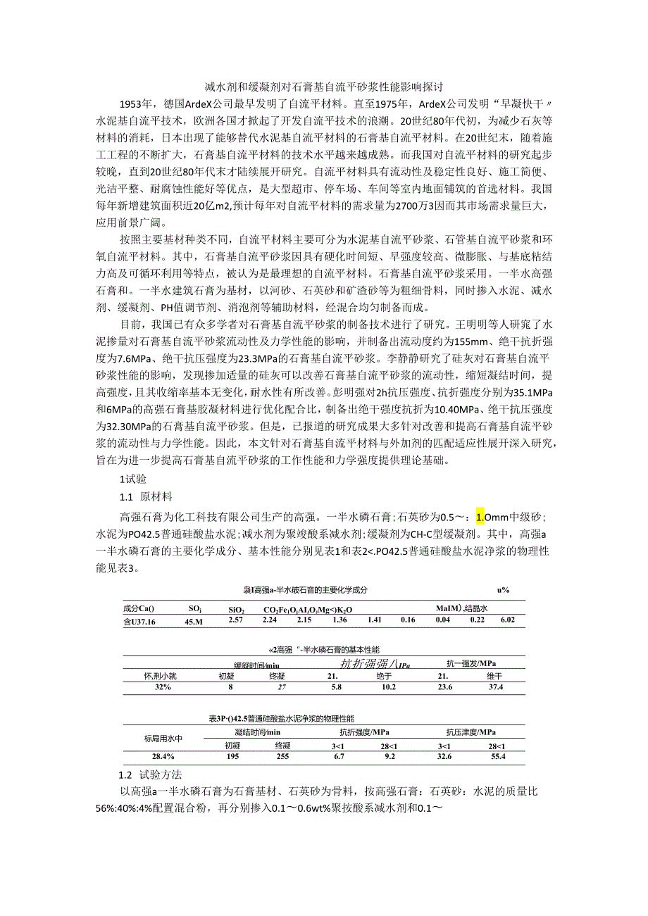 减水剂和缓凝剂对石膏基自流平砂浆性能影响探讨.docx_第1页