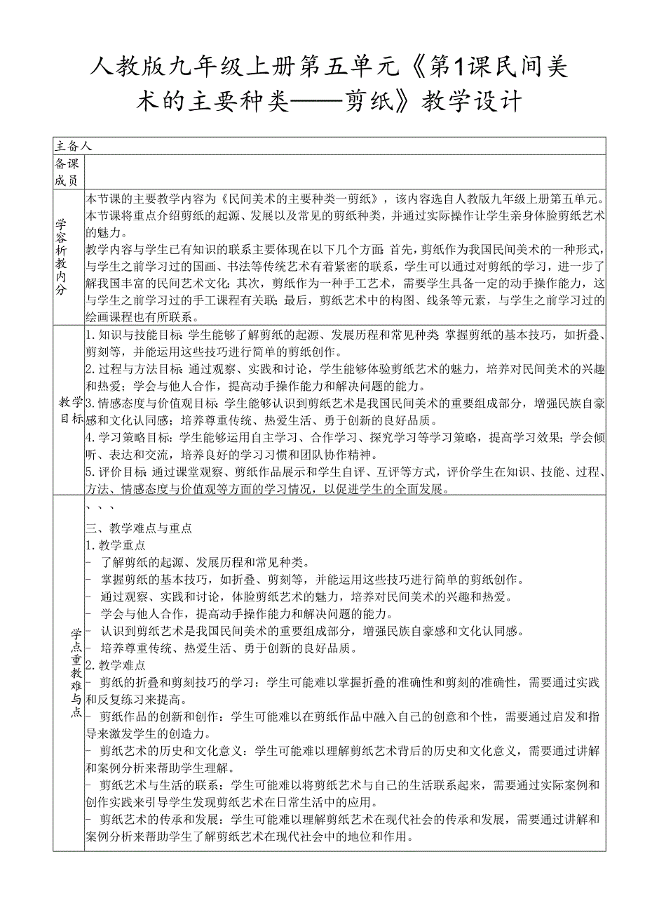 人教版九年级上册第五单元《第1课 民间美术的主要种类——剪纸》教学设计.docx_第1页