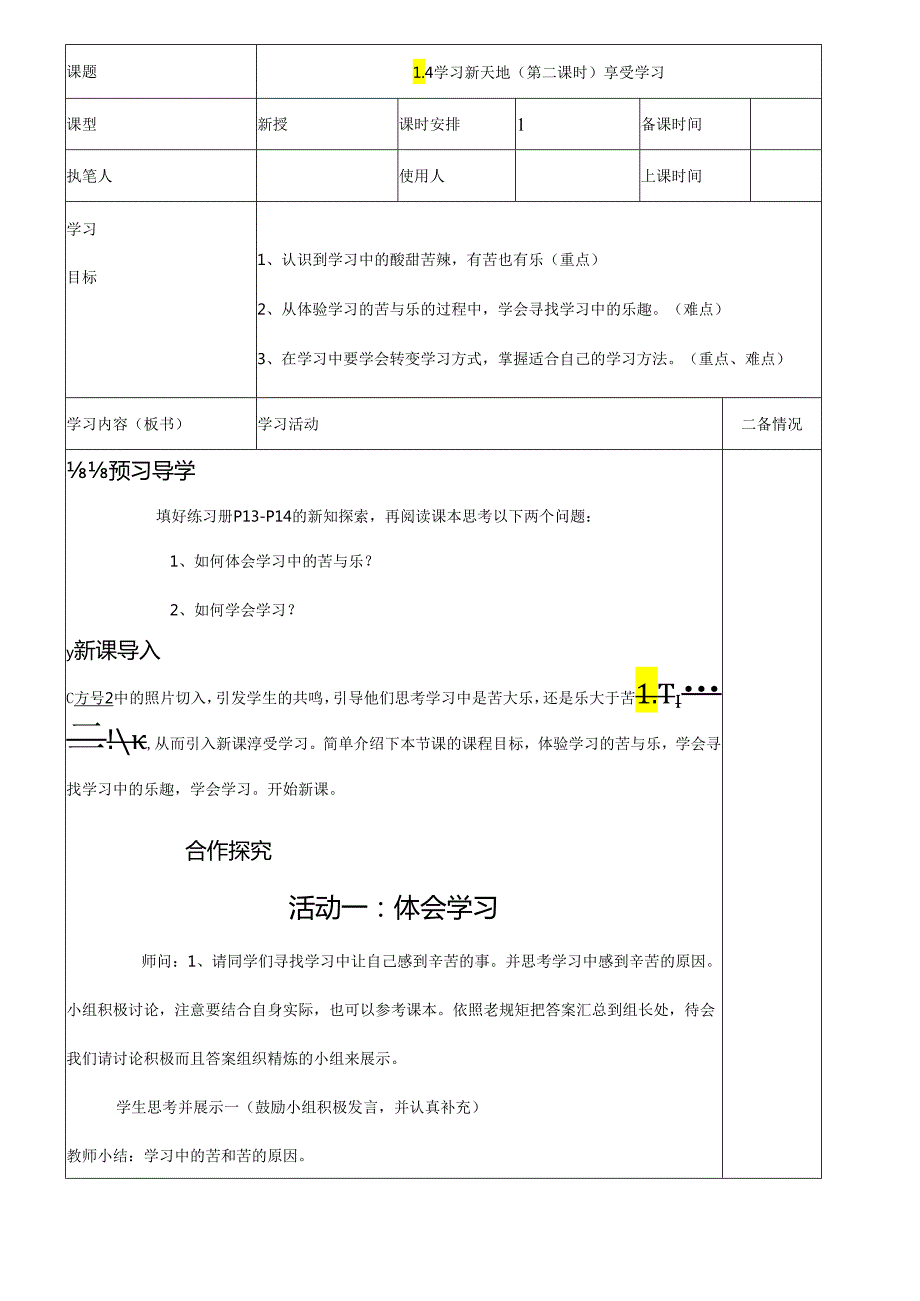 人教版（部编版）初中道德与法治七年级上册《享受学习》教学设计1.docx_第1页