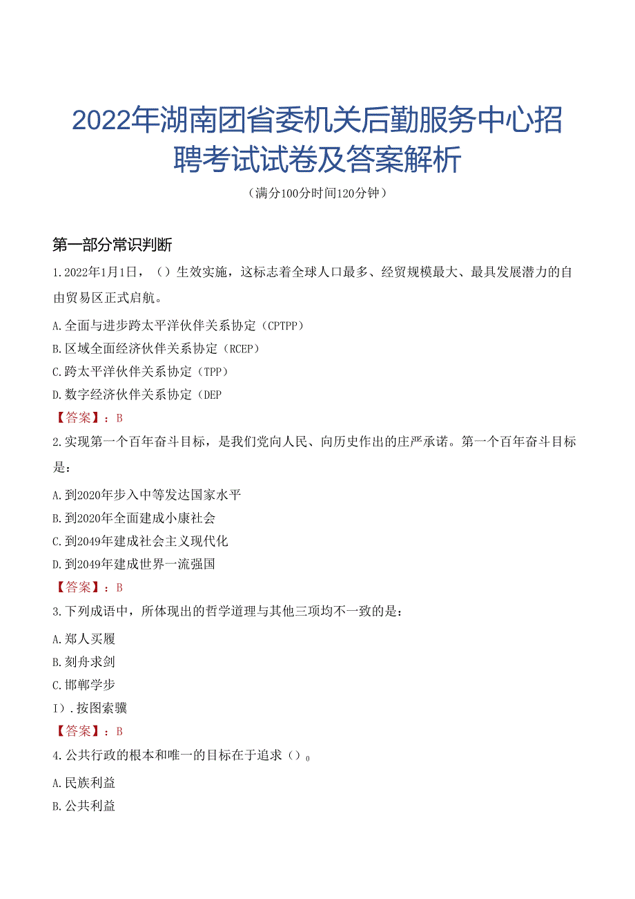 2022年湖南团省委机关后勤服务中心招聘考试试卷及答案解析.docx_第1页