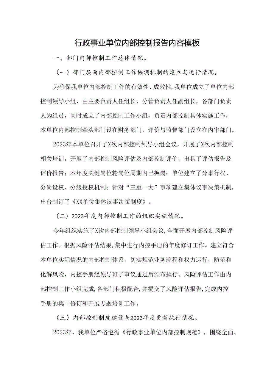 2023年行政事业单位内部控制报告总结内容(范文参考).docx_第1页