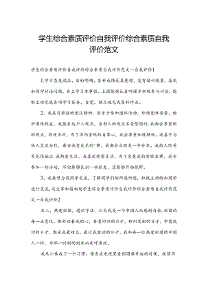 学生综合素质评价自我评价 综合素质自我评价范文.docx