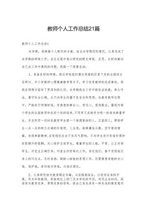 教师个人工作总结21篇.docx