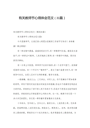 有关教师节心得体会范文（31篇）.docx