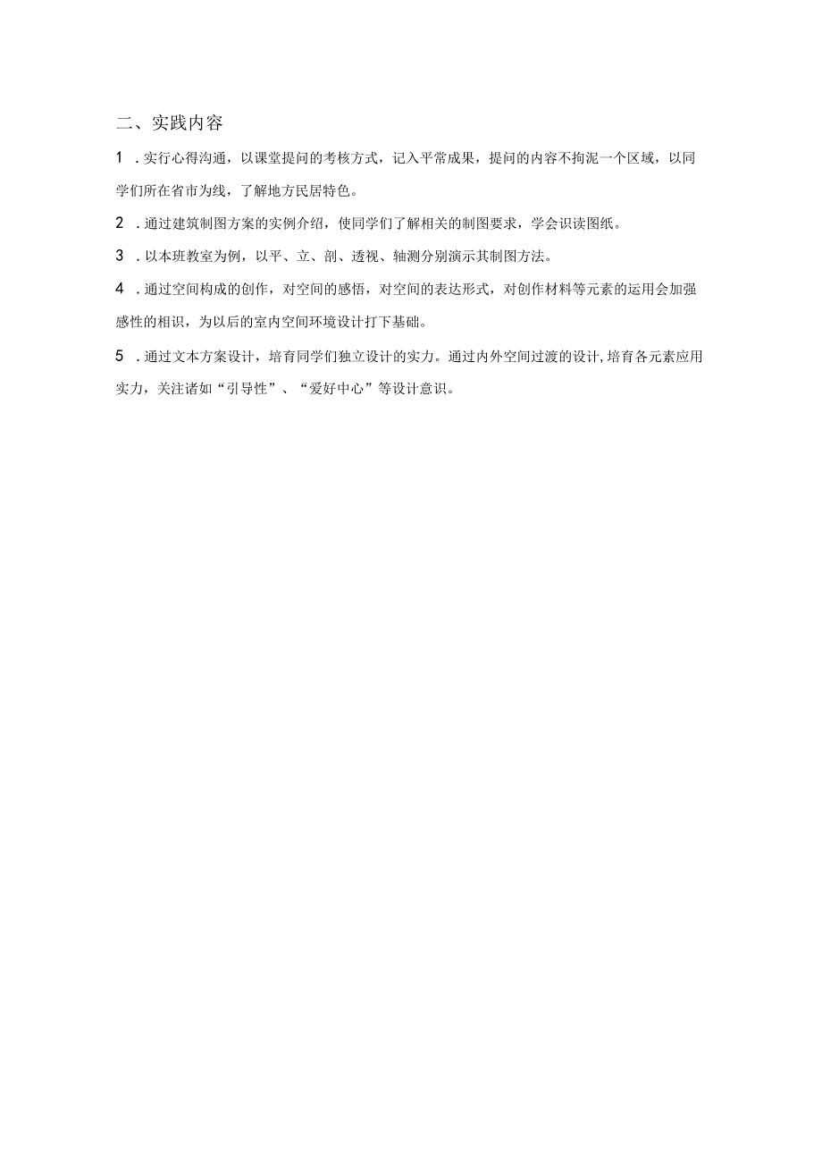 29建筑与室内设计教学大纲.docx_第2页