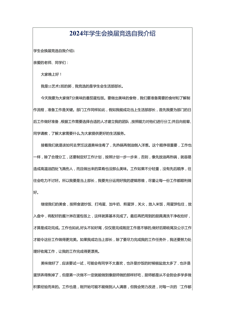 2024年学生会换届竞选自我介绍.docx_第1页