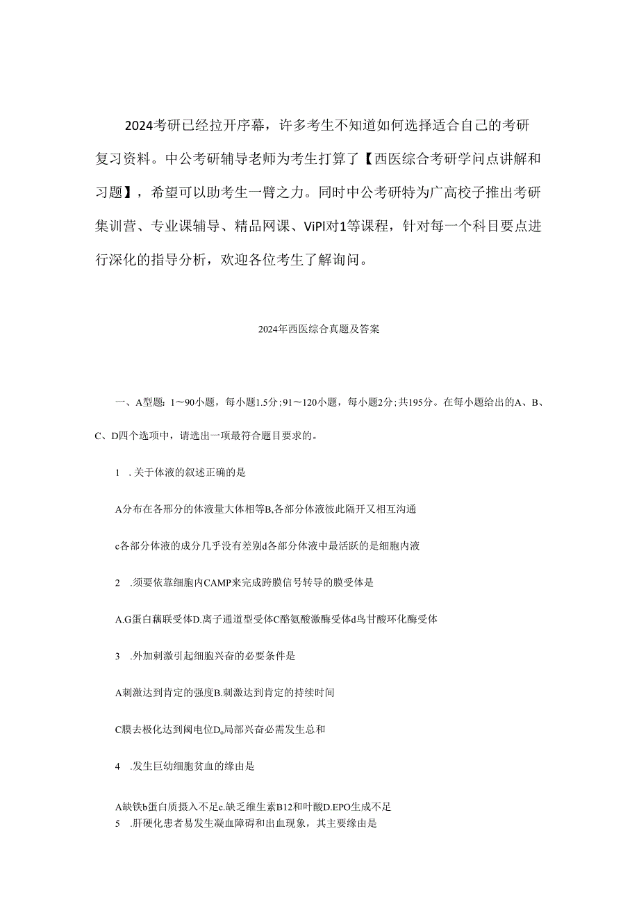 西医综合考研资料2010年西医综合真题及答案.docx_第1页