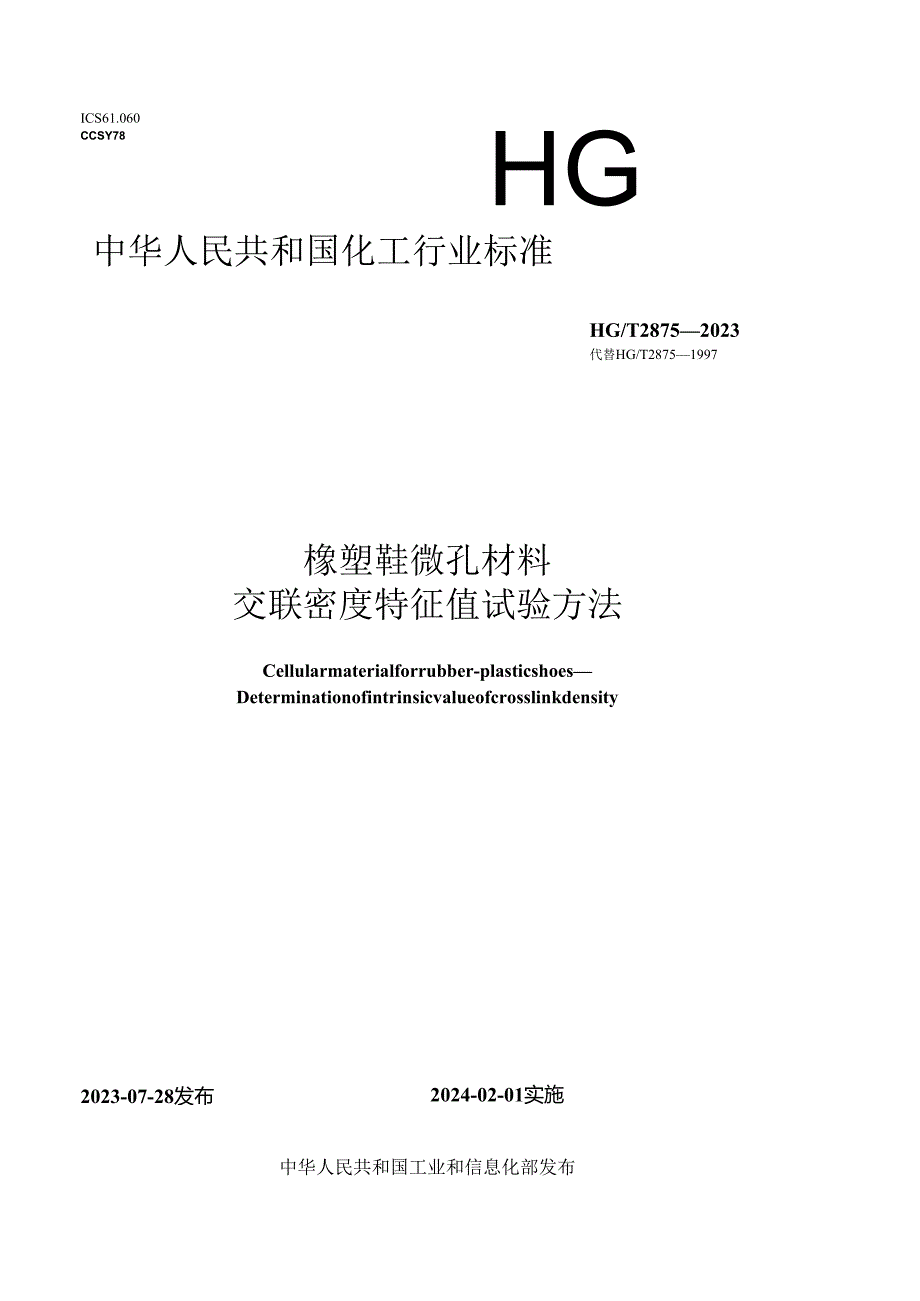 HG_T2875-2023橡塑鞋微孔材料交联密度特征值试验方法.docx_第1页