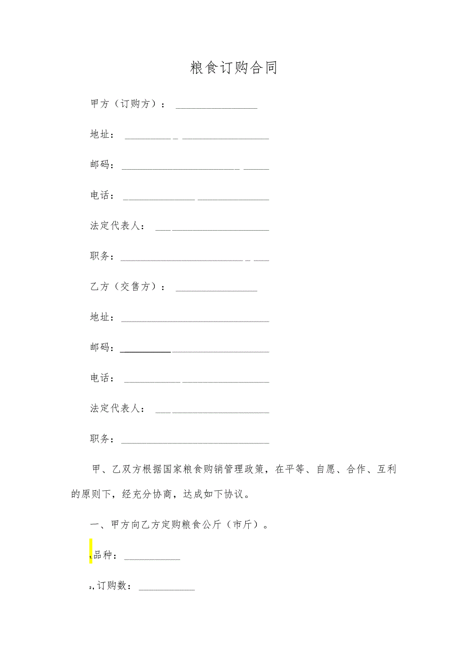 粮食订购合同.docx_第1页