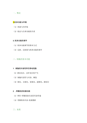 2018执业兽医考试大纲（基础科目二）.docx