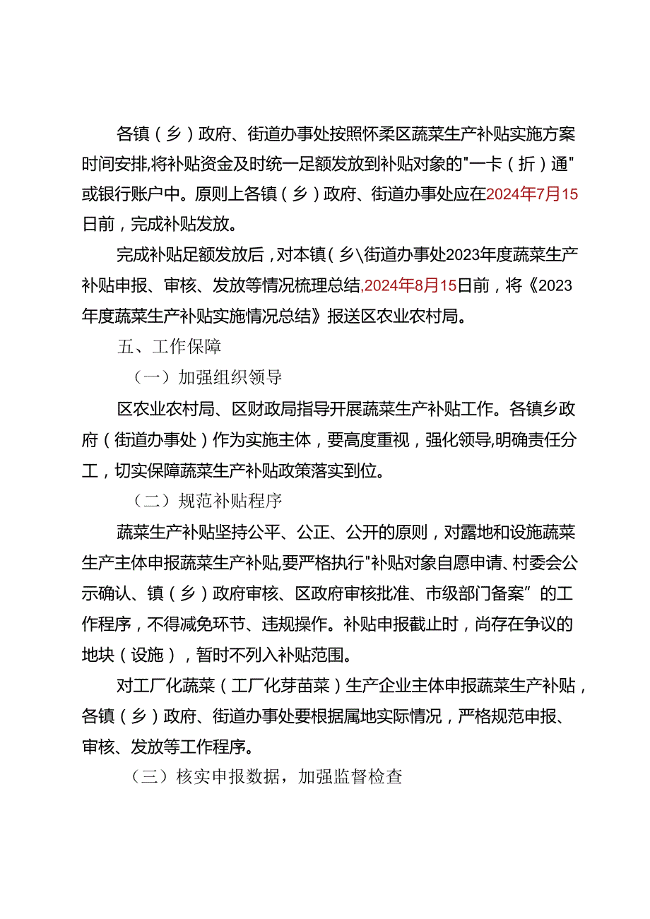 2023年度北京市怀柔区蔬菜生产补贴实施方案.docx_第3页