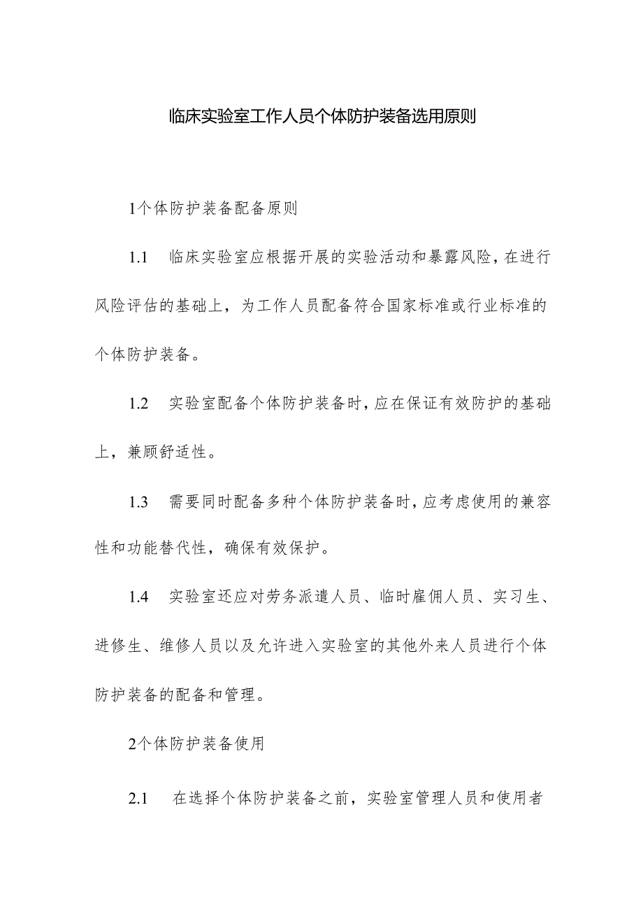 临床实验室工作人员个体防护装备选用原则.docx_第1页