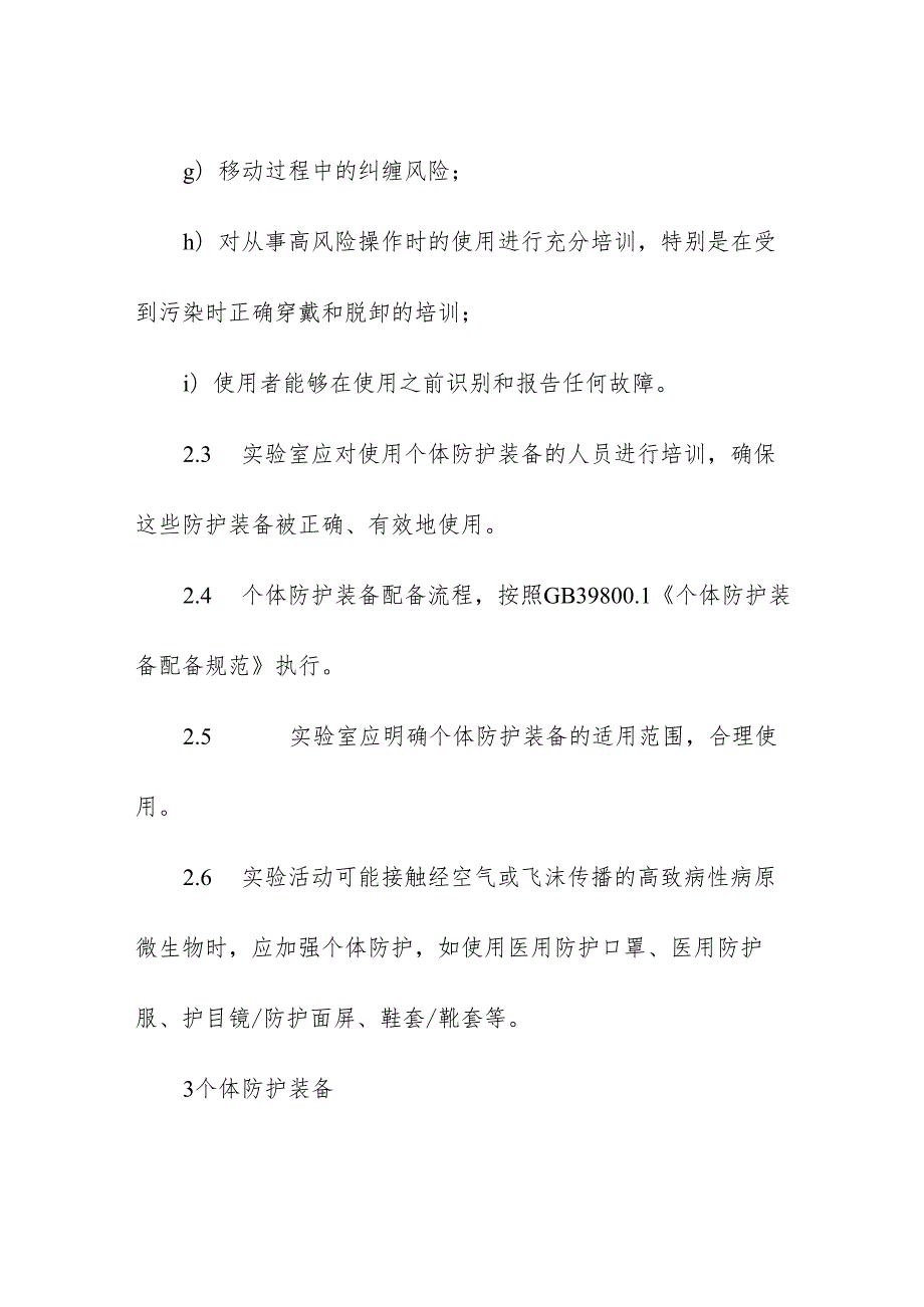 临床实验室工作人员个体防护装备选用原则.docx_第3页