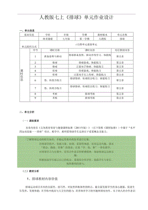 人教版七上《排球》单元作业设计 (优质案例26页).docx