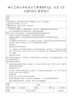 湘文艺版七年级音乐下册第5单元2、欣赏《王大娘钉缸》教学设计.docx