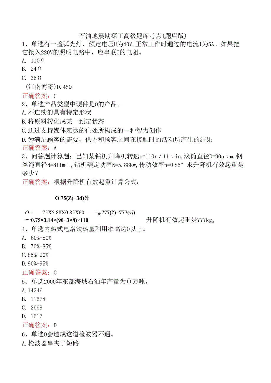 石油地震勘探工高级题库考点（题库版）.docx_第1页