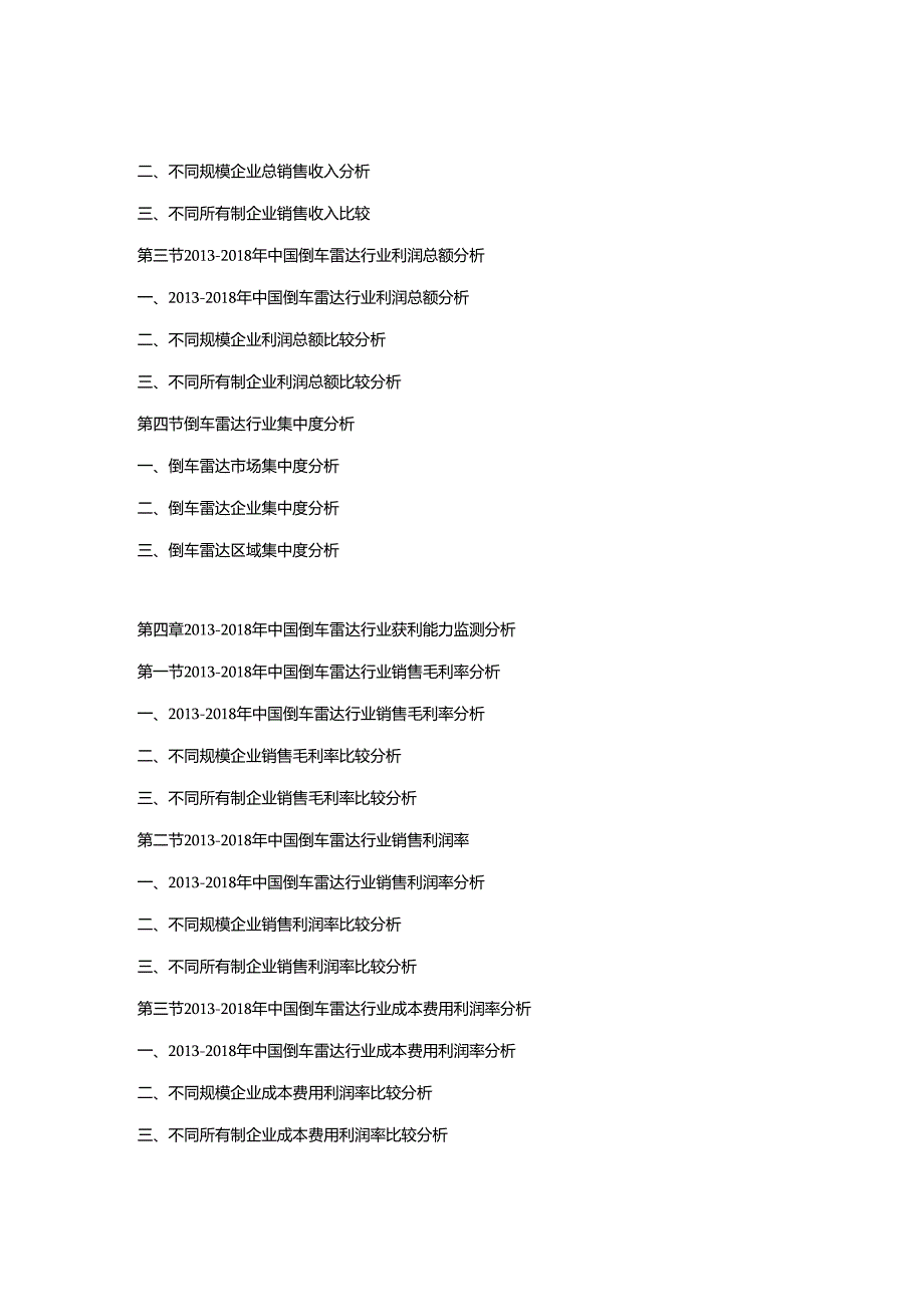 2019-2025年中国倒车雷达市场竞争策略及投资潜力研究预测报告.docx_第3页