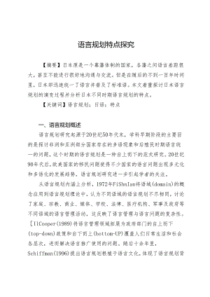 语言规划特点探究.docx