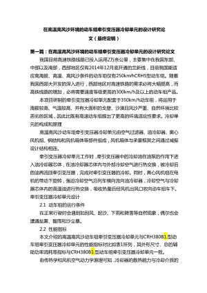 在高温高风沙环境的动车组牵引变压器冷却单元的设计研究论文（最终定稿）.docx