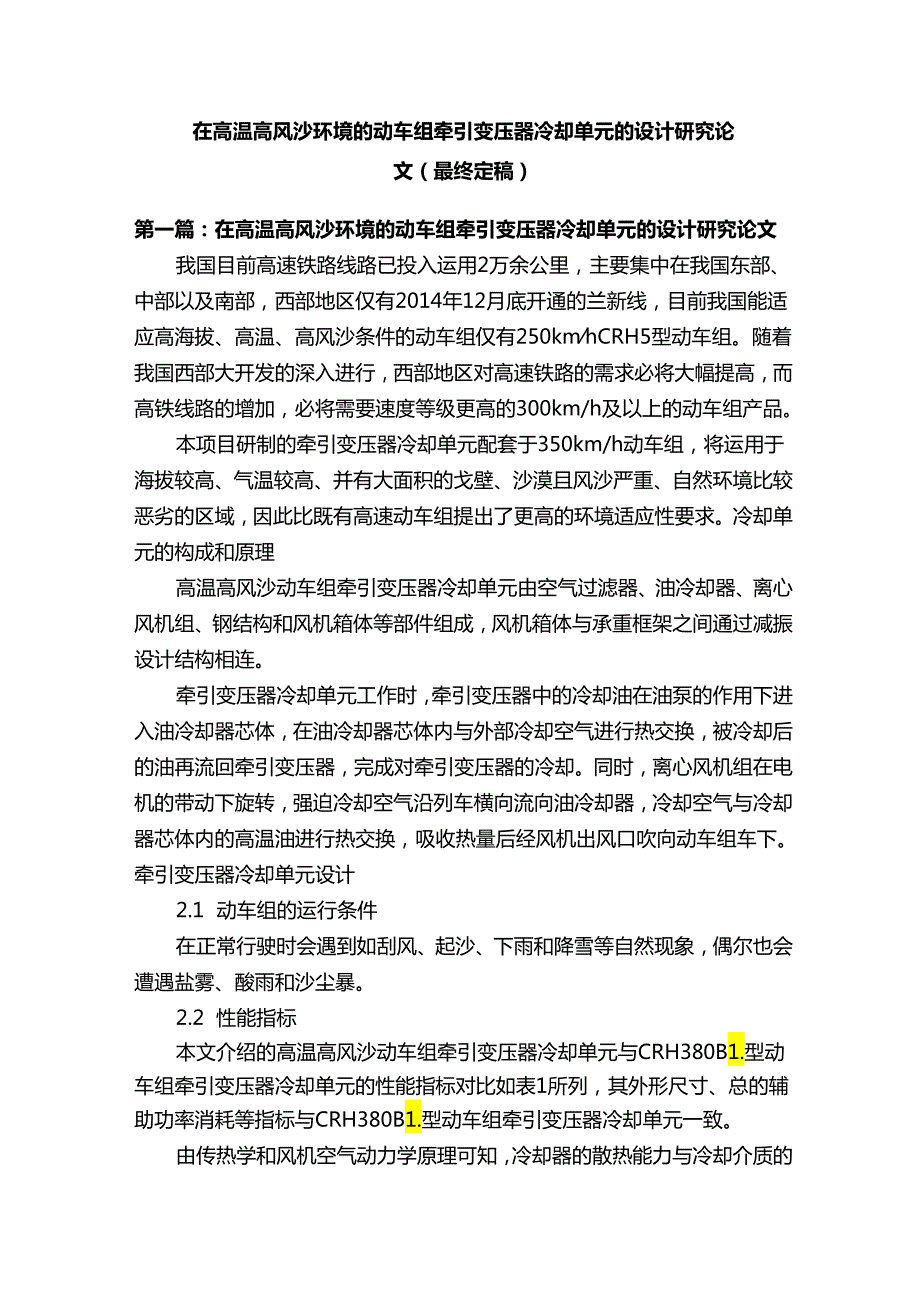 在高温高风沙环境的动车组牵引变压器冷却单元的设计研究论文（最终定稿）.docx_第1页