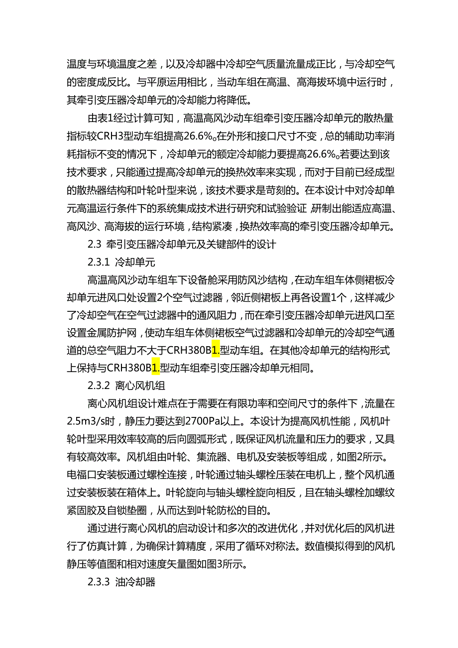 在高温高风沙环境的动车组牵引变压器冷却单元的设计研究论文（最终定稿）.docx_第2页